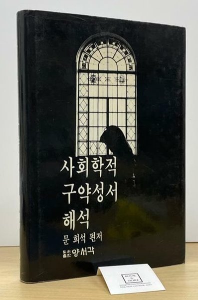 사회학적구약성서해석 / 문희석 / 양서각  --  상태 : 상급