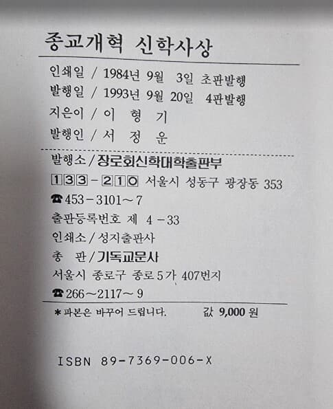 종교개혁 신학사상 - 루터와 칼빈을 중심하여 (장신학술총서 1) / 이형기 지음 / 장로회신학대학출판부 - 실사진과 설명확인요망