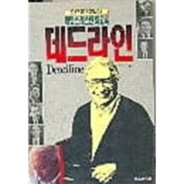 데드라인 - 제임스 레스턴 회고록