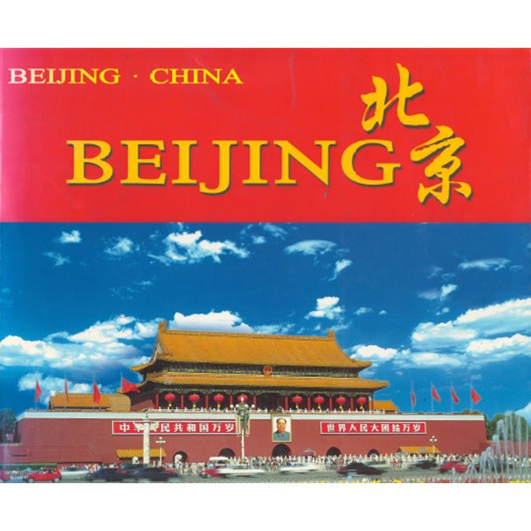 BEIJING 北京 ( 베이징 북경 )