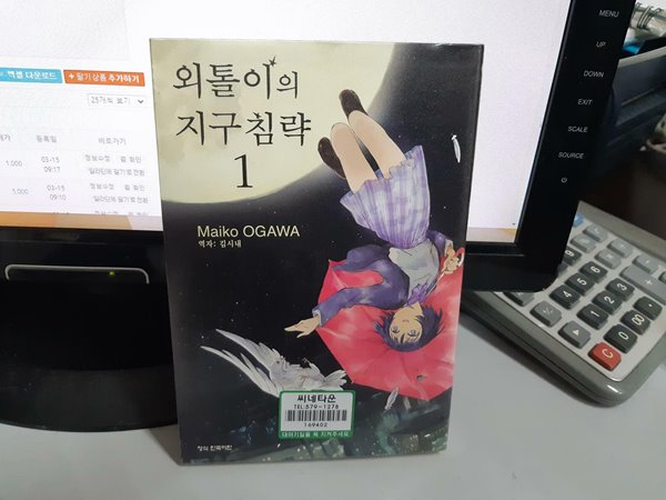 외톨이의 지구 침략 1