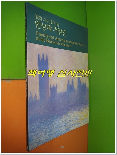 빛을 그린 화가들 인상파 거장전 (2006년)