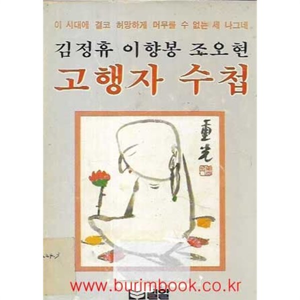 1982년판 고행자 수첩 김정휴 이향봉 조오현