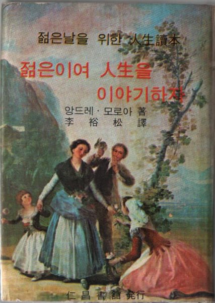 젊은이여 인생을 이야기하자 (1970년 초판본)