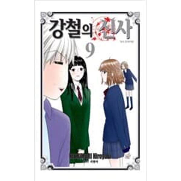 강철의 신사 1-9 완결 ** 니시모리 히로유키