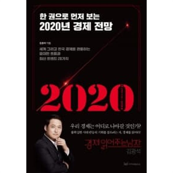 한 권으로 먼저 보는 2020년 경제전망