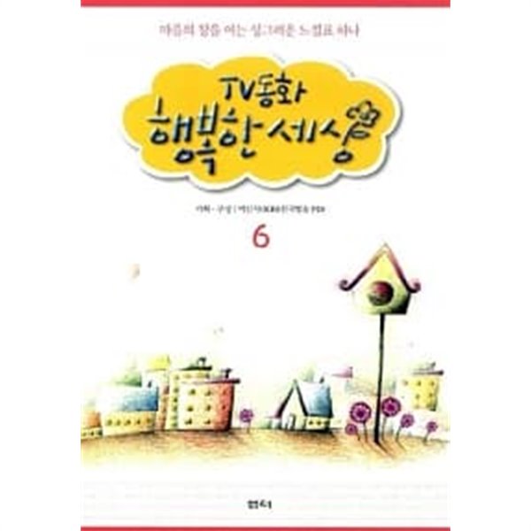 TV동화 행복한 세상 6★