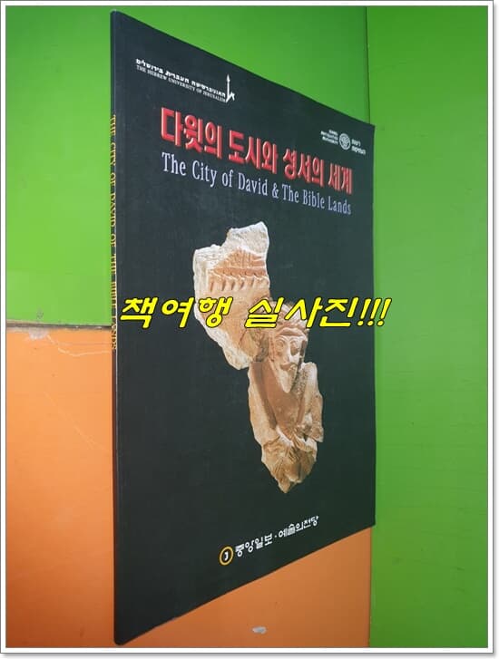 다윗의 도시와 성서의 세계 - The City of David & The Bible Lands