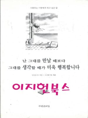 난 그대를 만날 때보다 그대를 생각할 때가 더욱 행복합니다 (겉표지없음)