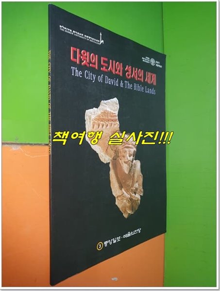 다윗의 도시와 성서의 세계 - The City of David &amp; The Bible Lands