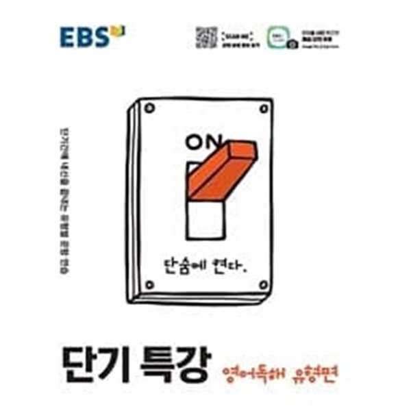 EBS 단기 특강 영어영역 영어독해 유형편 (2023년용)ㅡ&gt; 3장 내외 풀이나 필기됨!