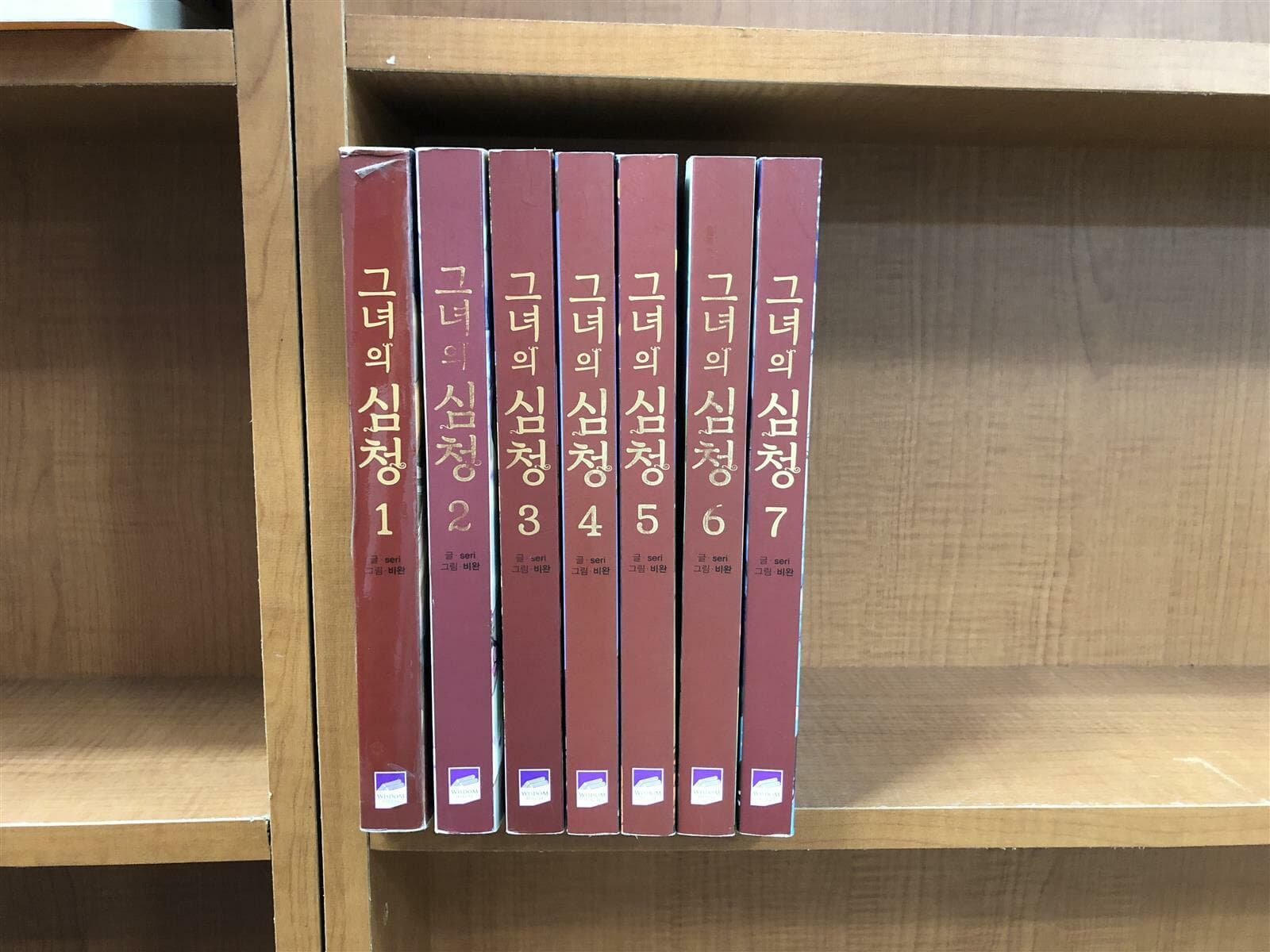 그녀의 심청 1-7 완결 ** seri