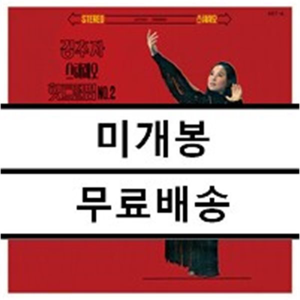 김추자 - 스테레오 힛트앨범 Vol. 2 [LP] 