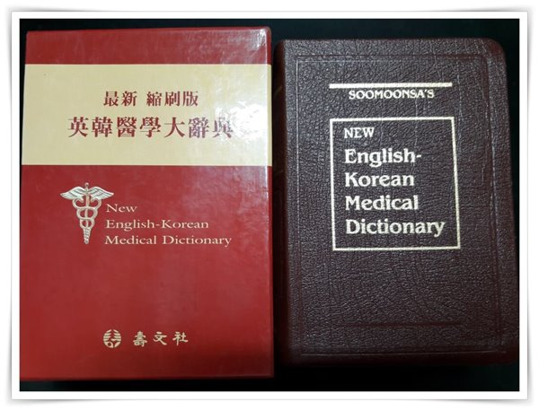 New Soomoonsa‘s English Korean Medical Dictionary