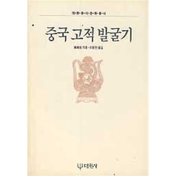 중국고적발굴기(개정판)