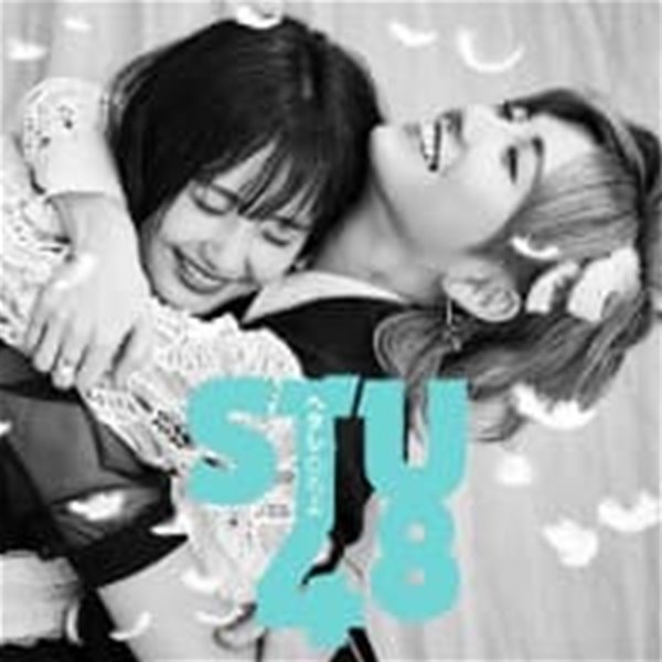 [미개봉] STU48 / ヘタレたちよ (수입)