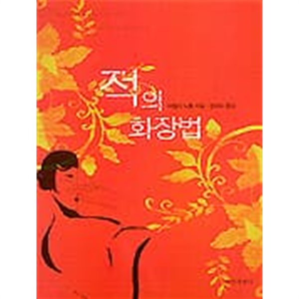 적의 화장법 (2001 초판)