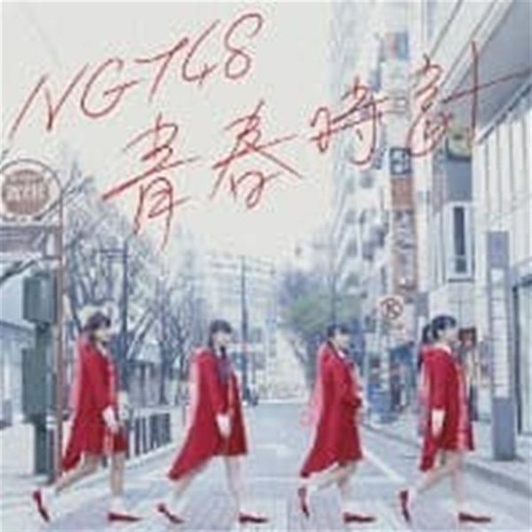 [미개봉] NGT48 / ?春時計 (수입)