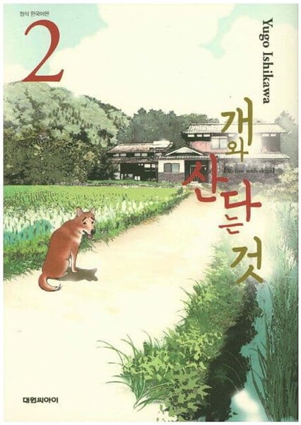 개와 산다는 것(완결) 1~2  - Yugo Ishikawa 코믹만화 -