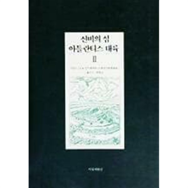 신비의 섬 아틀란티스 대륙 2 /(E.B.안드레에바/하단참조)