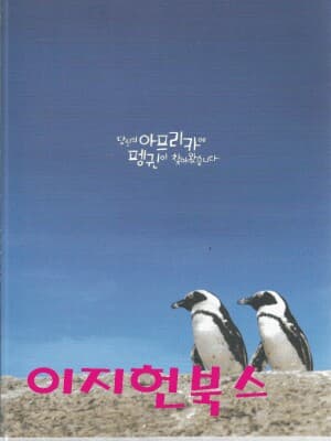 당신의 아프리카에 펭귄이 찾아왔습니다 (겉표지없음)