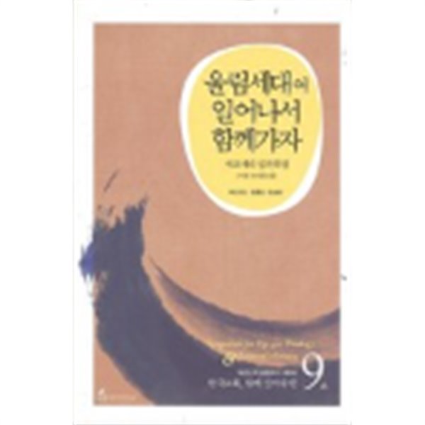 울림세대여 일어나서 함께가자!:에코세대 임파워링(기편110편3절)/(책소개 참조)