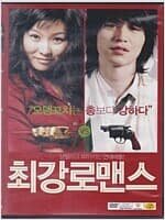 최강 로맨스[1disc]