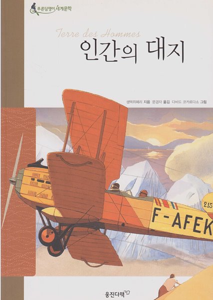 인간의 대지 (웅진 푸른담쟁이 세계문학, 38 - 프랑스 문학)