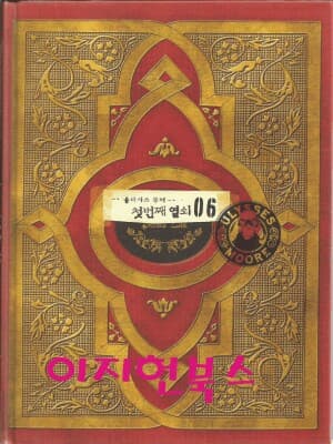 율리시스 무어 6 첫번째 열쇠 (겉표지없음)