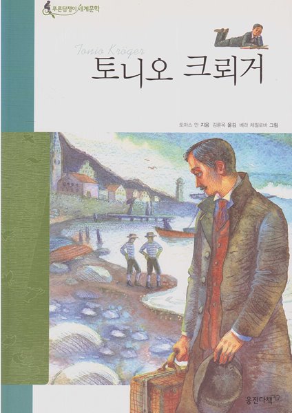 토니오 크뢰거 (웅진 푸른담쟁이 세계문학, 10 - 독일 문학)