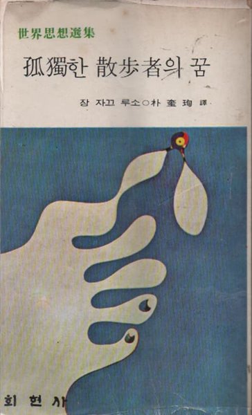 고독한 산보자의 꿈 (1978년)