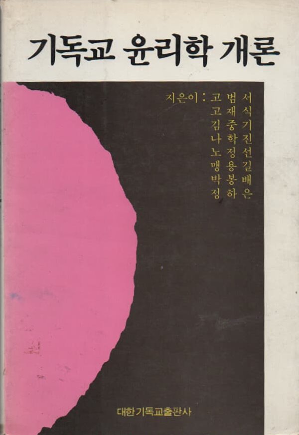 기독교 윤리학 개론(1987년 초판본)