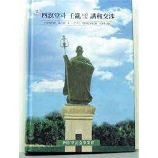 사명당과 임란 및 강화교섭 - 사명당 기념 1,2차 학술회의 자료집 (1999 초판)