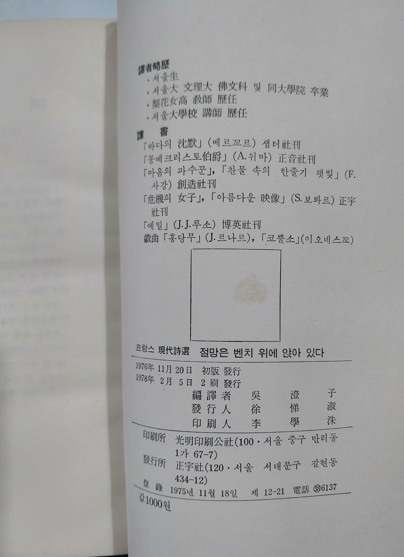 절망은 벤치위에 앉아있다 - 오증자 프랑스 현대시선