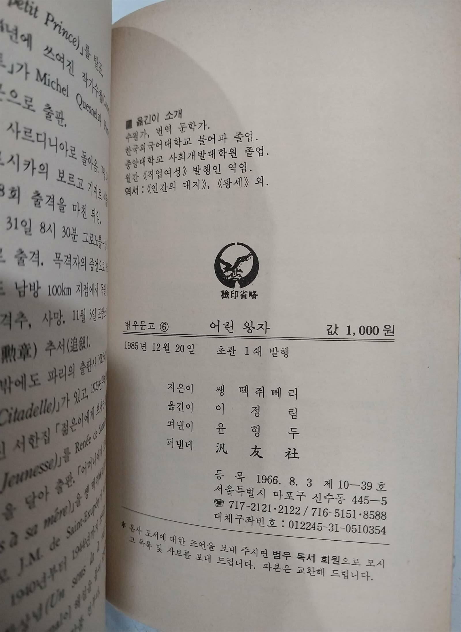 어린왕자 | 범우사 | 1985년 12월 초판