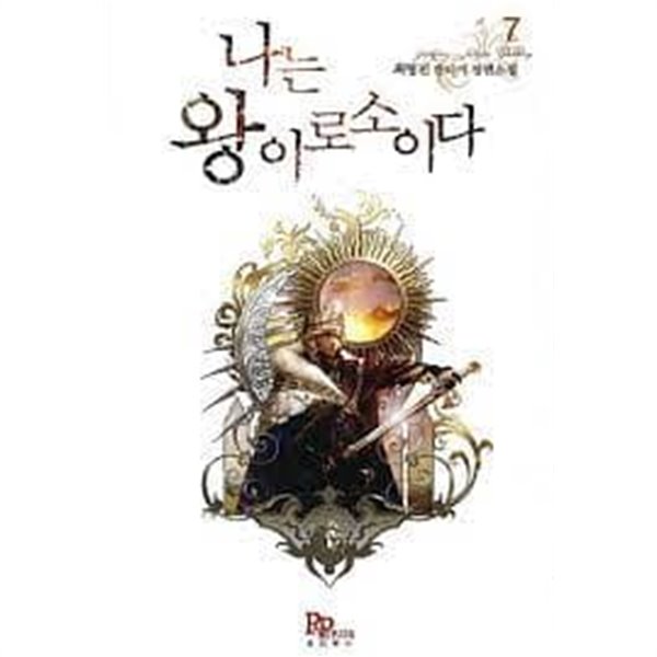 나는 왕이로소이다 1 -7(완)-최영진 -판타지 -2-77