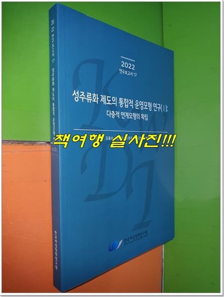 성주류화 제도의 통합적 운영모형 연구(1): 다층적 연계모형의 확립 (다층적 연계모형의 확립)