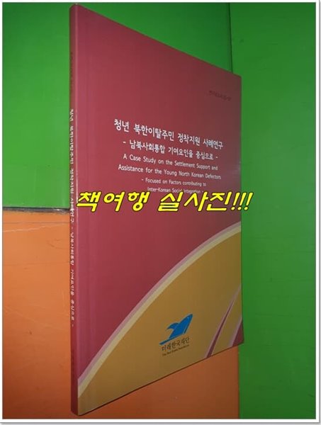 청년 북한이탈주민 정착지원 사례연구 - 남북사회통합 기여요인을 중심으로