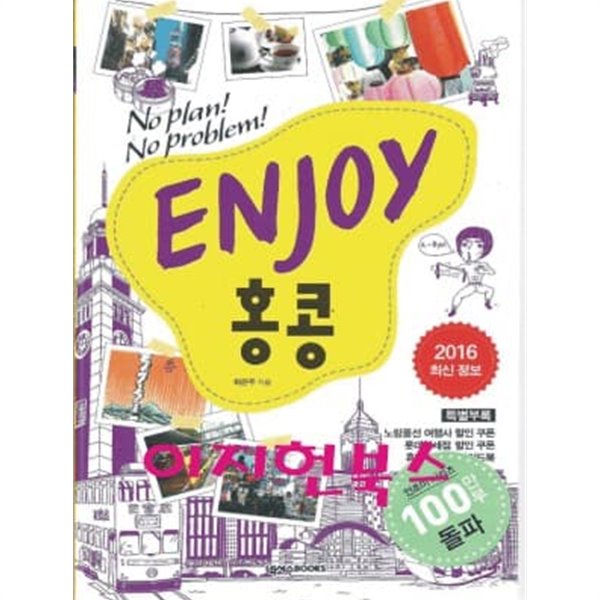 ENJOY 홍콩 (2016최신정보 / 휴대용 가이드북포함)