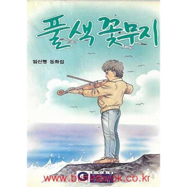 1993년 초판 임신행 동화집 풀색 꽃무지