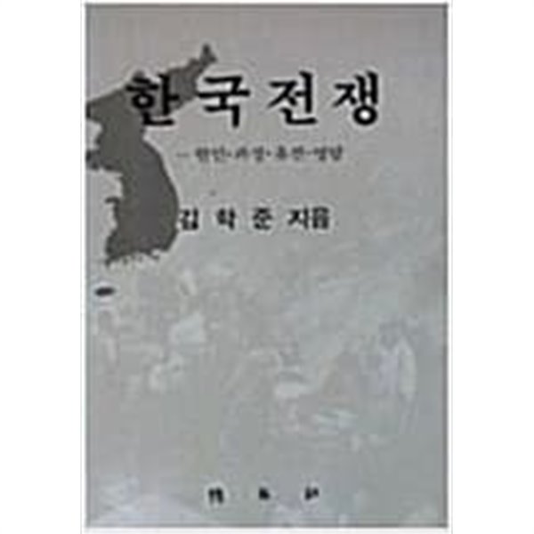 한국전쟁: 원인.파장.휴전.영향 (1989 초판)