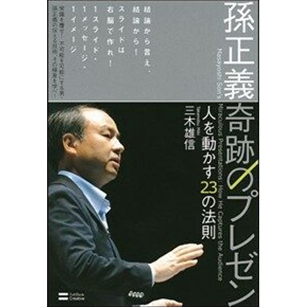 孫正義奇跡のプレゼン 人を動かす23の法則