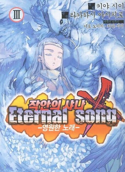 작안의 샤나 X Eternal song 영원한 노래 1~3  - Takahashi Yashichiro . Sasakur 판타지만화 -  절판도서