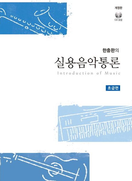 한충완의 실용음악통론 초급편 개정판 