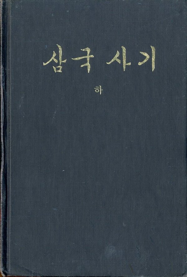 삼국사기(하) 