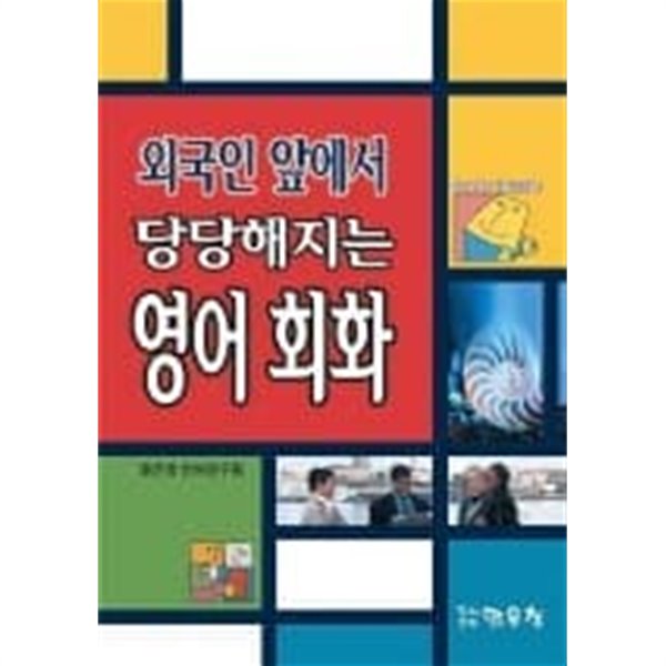 외국인 앞에서 당당해지는 영어회화 (부록테이프없음)