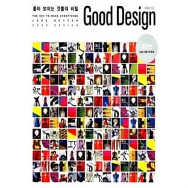 좋아 보이는 것들의 비밀, Good Design