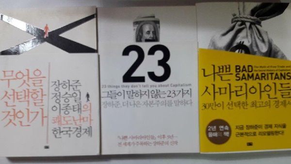 그들이 말하지 않는 23가지 + 무엇을 선택할 것인가 + 나쁜 사마리아인들 /(세권/장하준/하단참조)