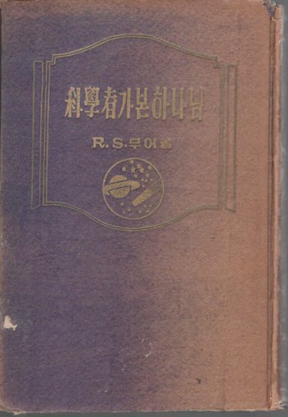 과학자가 본 하나님 (1956년 초판발행)