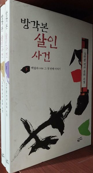 방각본 살인사건 상,하 (전2권) 세트